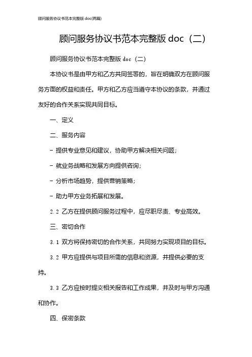 顾问服务协议书范本完整版doc(2024两篇)