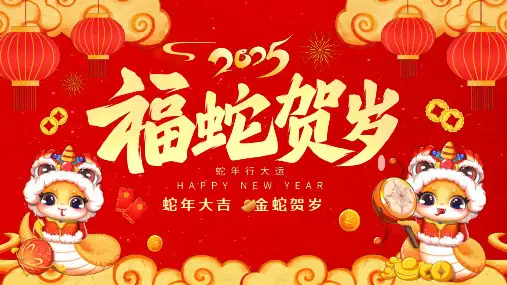 2025福蛇贺岁蛇年大吉蛇年行大运PPT模板