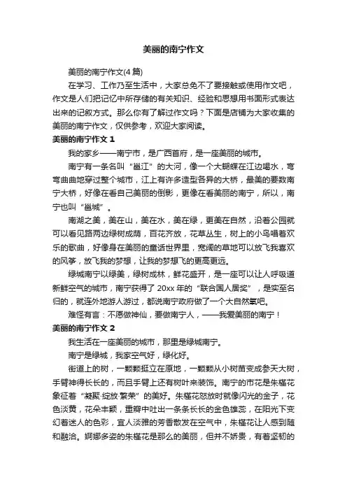 美丽的南宁作文