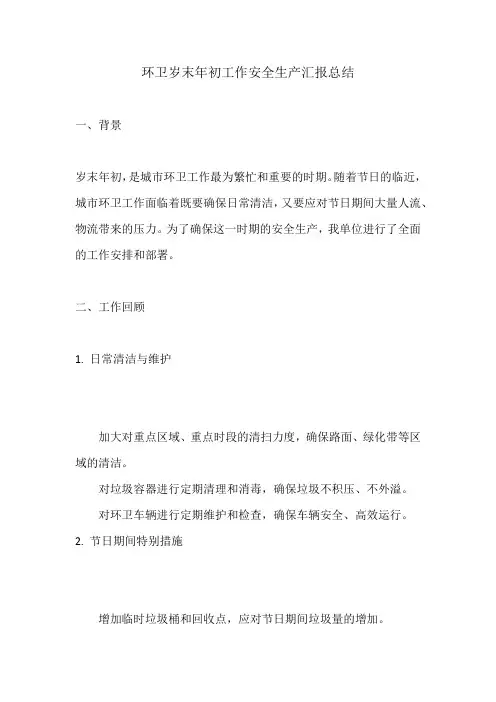 环卫岁末年初工作安全生产汇报总结