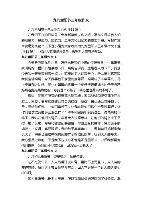 九九重阳节三年级作文（通用11篇）