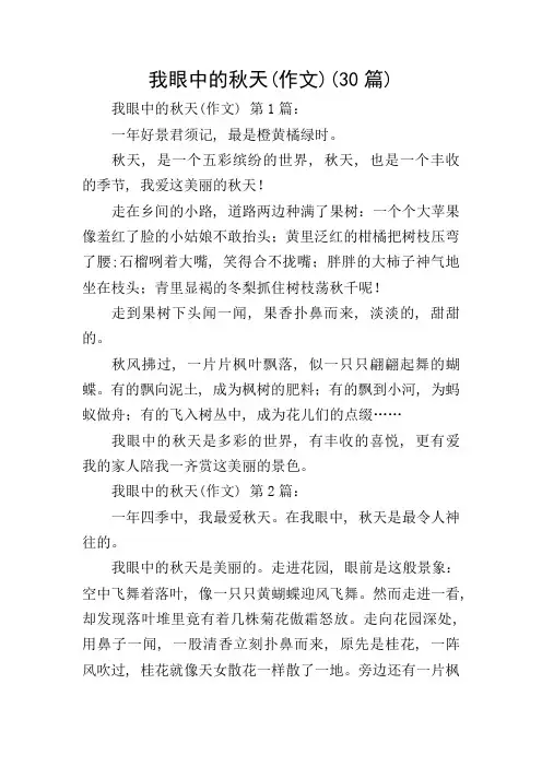 我眼中的秋天(作文)(30篇)