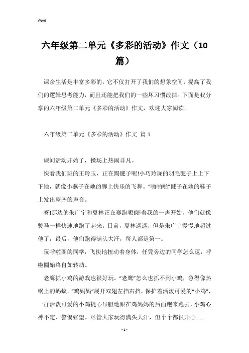 六年级第二单元《多彩的活动》作文(10篇)
