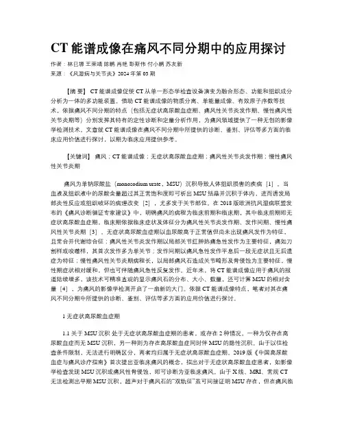 CT能谱成像在痛风不同分期中的应用探讨