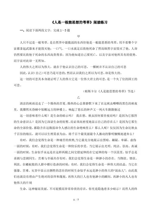 《人是一根能思想的苇草》阅读练习