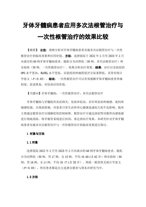 牙体牙髓病患者应用多次法根管治疗与一次性根管治疗的效果比较