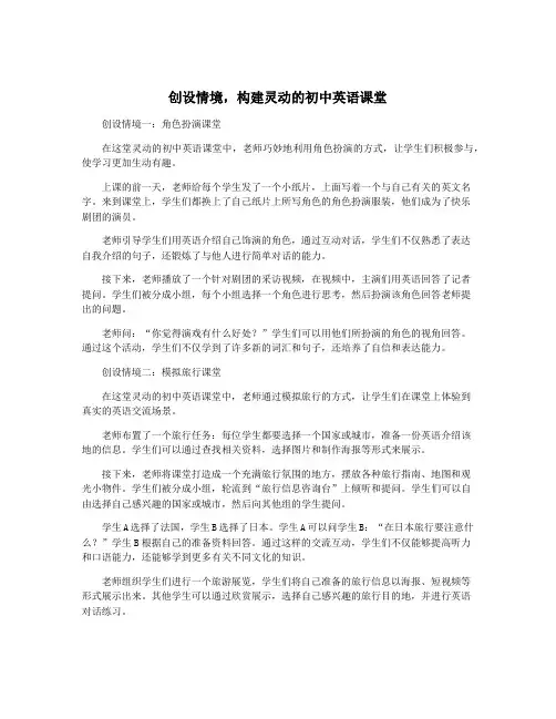 创设情境,构建灵动的初中英语课堂