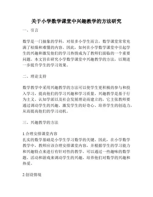 关于小学数学课堂中兴趣教学的方法研究