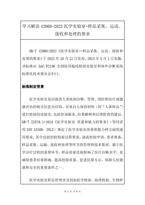 学习解读42060-2022医学实验室-样品采集、运送、接收和处理的要求