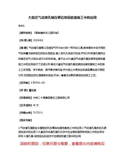 大直径气动潜孔锤在硬岩地层桩基施工中的应用