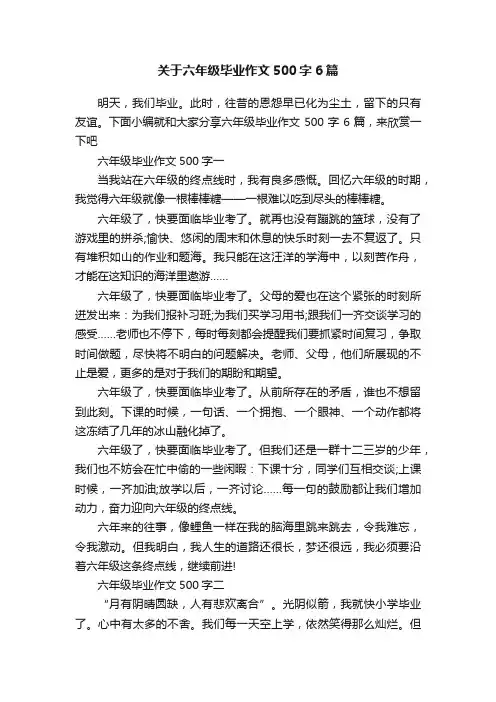 关于六年级毕业作文500字6篇
