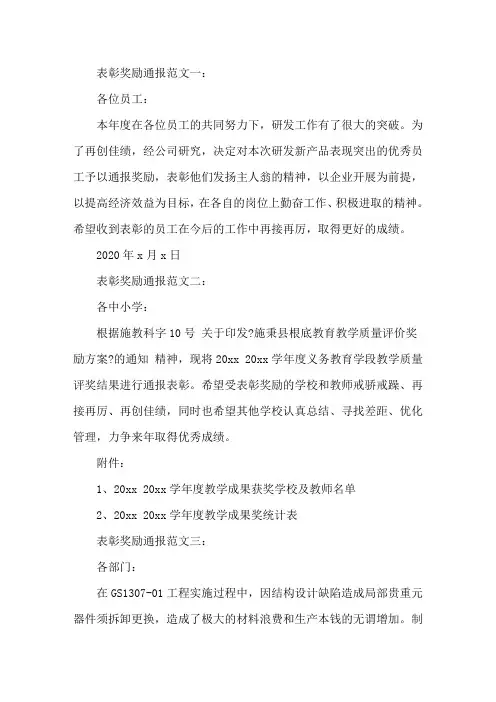 表彰奖励通报范文3篇(最新篇)