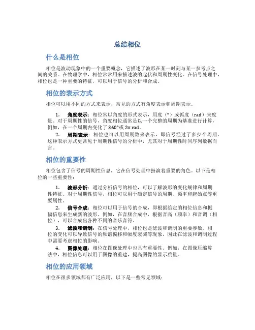 总结相位范文