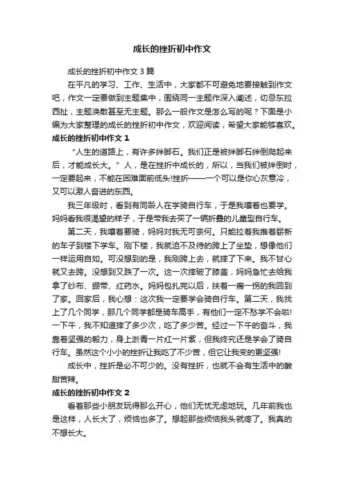 成长的挫折初中作文