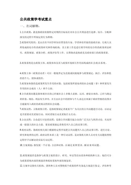[终稿]公共政策学考试重点整理
