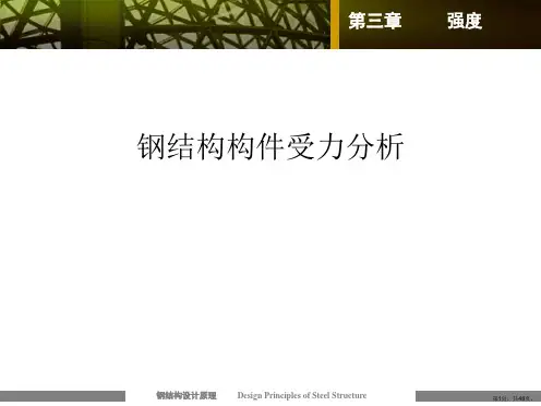 钢结构构件受力分析