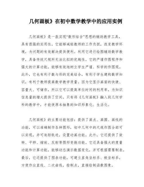 几何画板》在初中数学教学中的应用实例