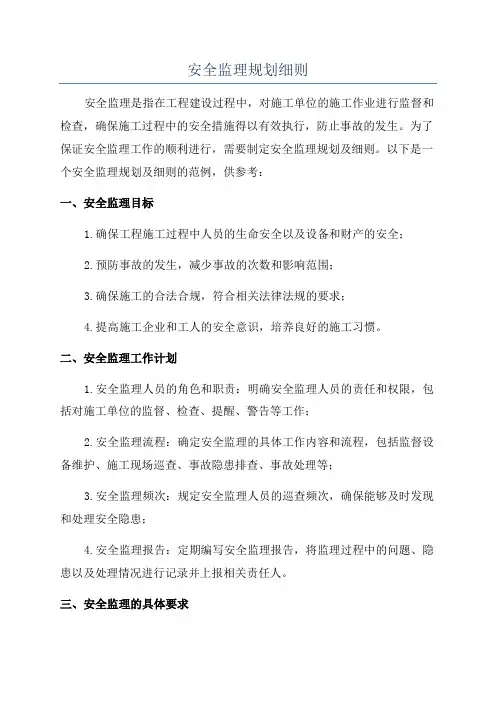 安全监理规划细则