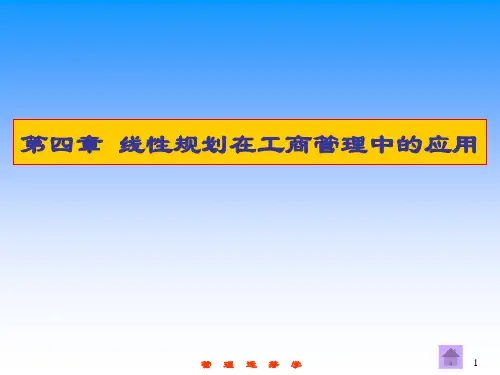 运筹学线性规划在工商管理中的应用PPT课件