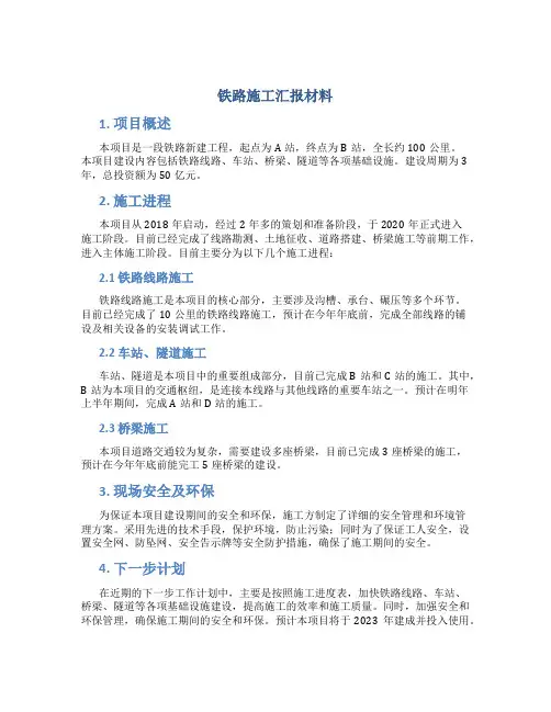 铁路施工汇报材料