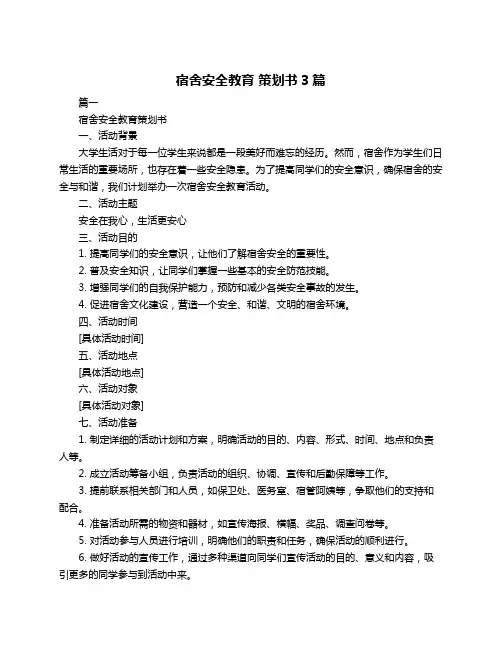 宿舍安全教育 策划书3篇