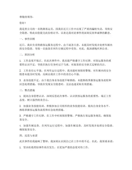 铁路客运员漏检检讨书范文