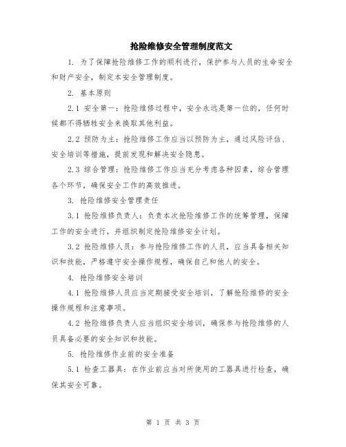 抢险维修安全管理制度范文