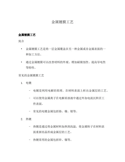 金属镀膜工艺