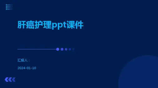 肝癌护理ppt课件