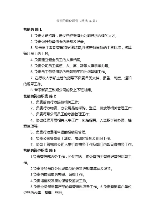营销的岗位职责（精选16篇）