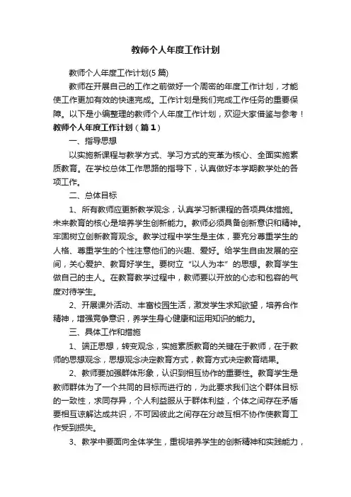 教师个人年度工作计划（5篇）