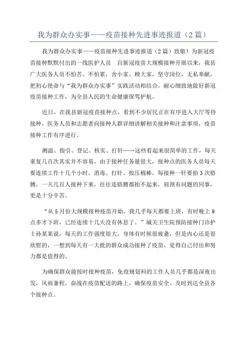 我为群众办实事——疫苗接种先进事迹报道(2篇)