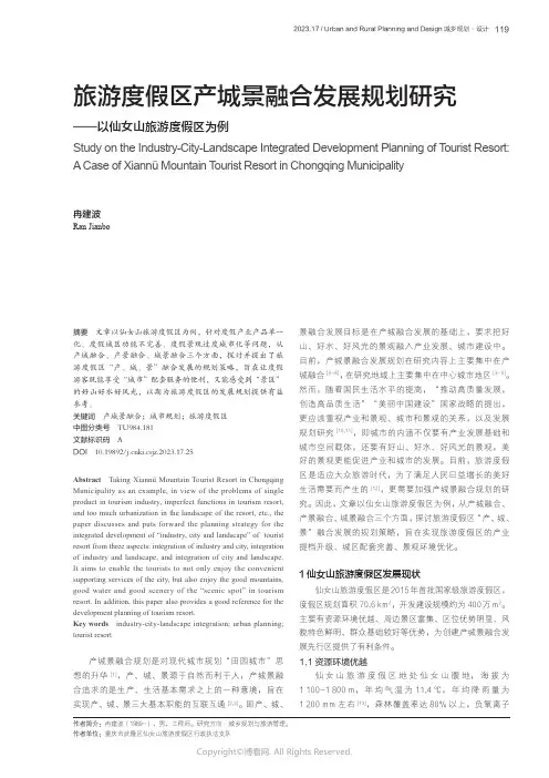 旅游度假区产城景融合发展规划研究——以仙女山旅游度假区为例
