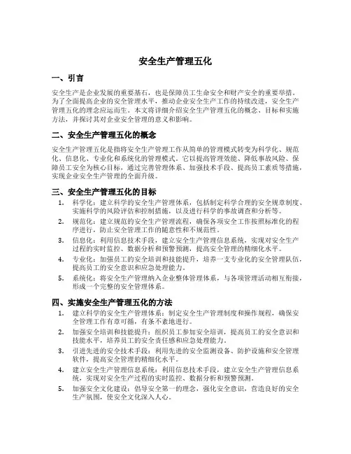 安全生产管理五化