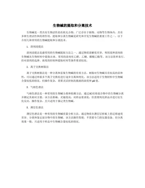 生物碱的提取和分离技术