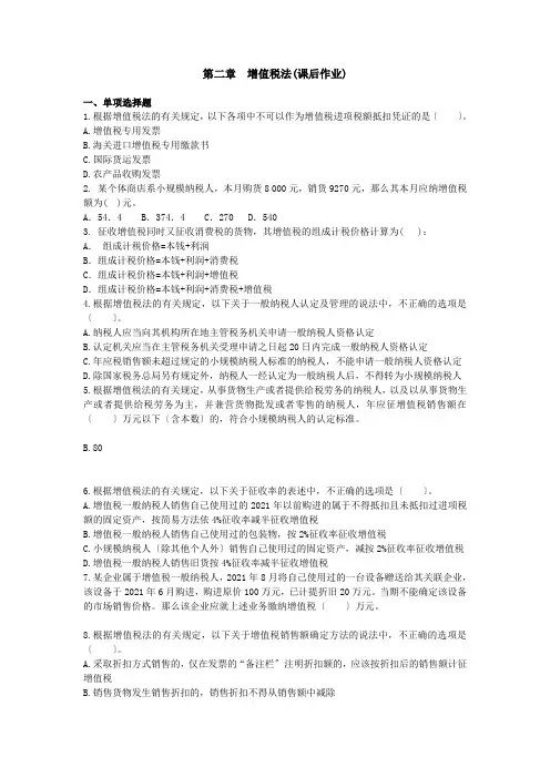 02增值税法作业