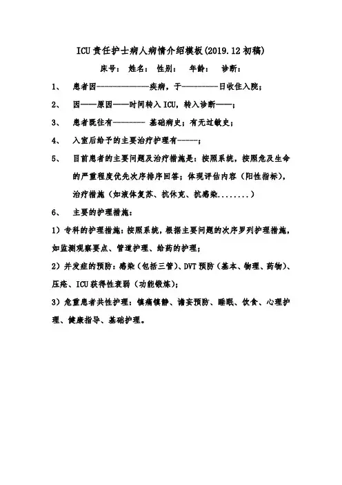 ICU责任护士病人病情介绍模板