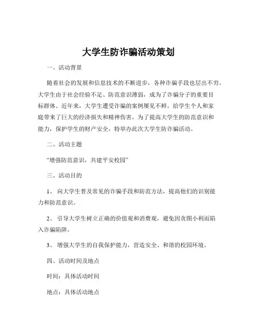 大学生防诈骗活动策划