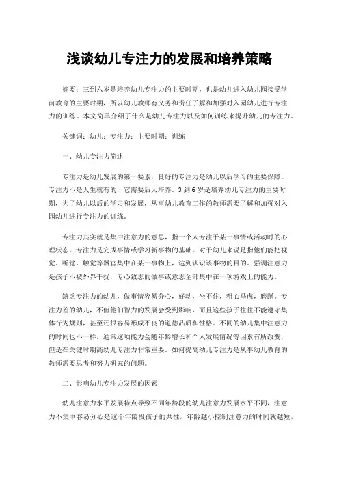 浅谈幼儿专注力的发展和培养策略