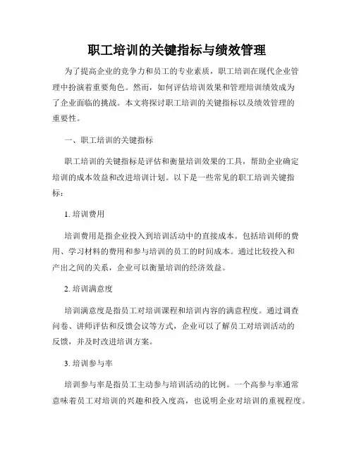 职工培训的关键指标与绩效管理
