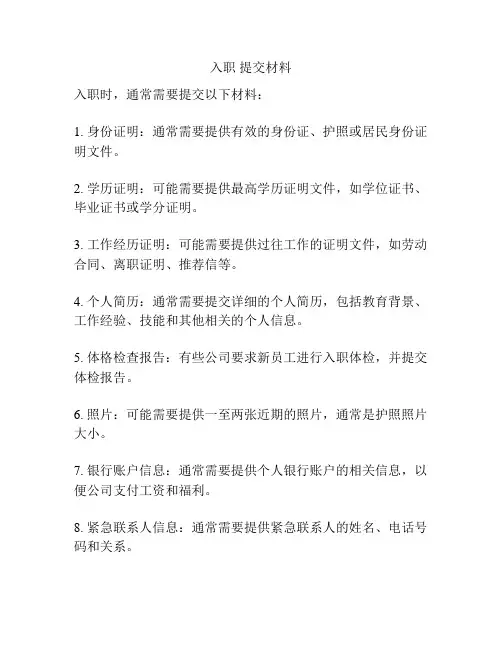 入职 提交材料