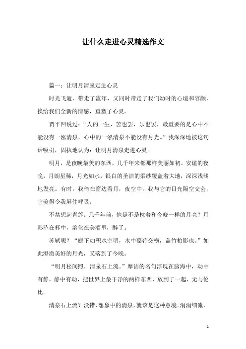 让什么走进心灵精选作文