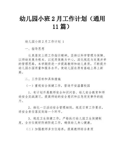 幼儿园小班2月工作计划(通用11篇)