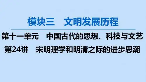 高考历史一轮模块3第十一单元第24讲宋明理学和明清之际的进步思潮课件岳麓版