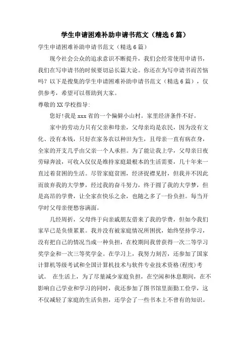 学生申请困难补助申请书范文(6篇)