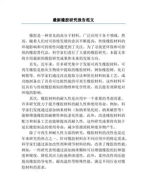 最新橡胶研究报告范文