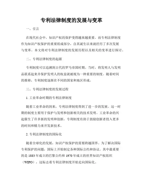 专利法律制度的发展与变革