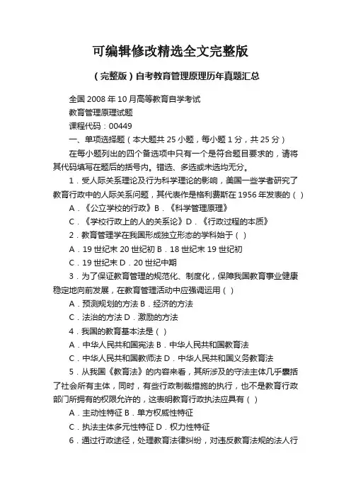 (完整版)自考教育管理原理历年真题汇总【可修改文字】