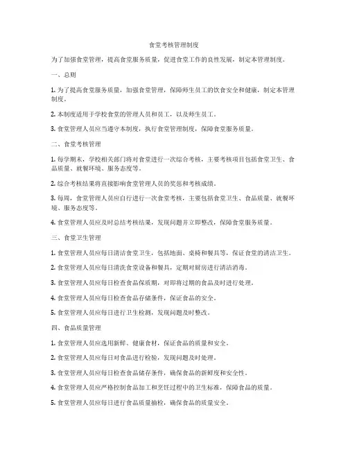 食堂考核管理制度