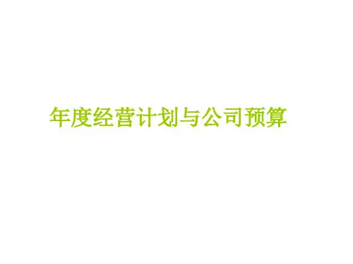 经营预算PPT156页